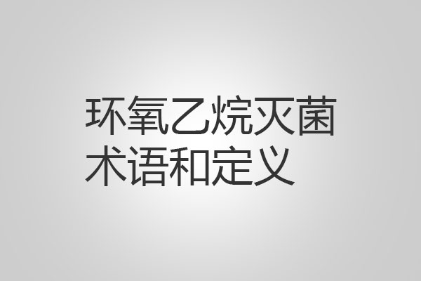 環(huán)氧乙烷滅菌過程中的術語和定義