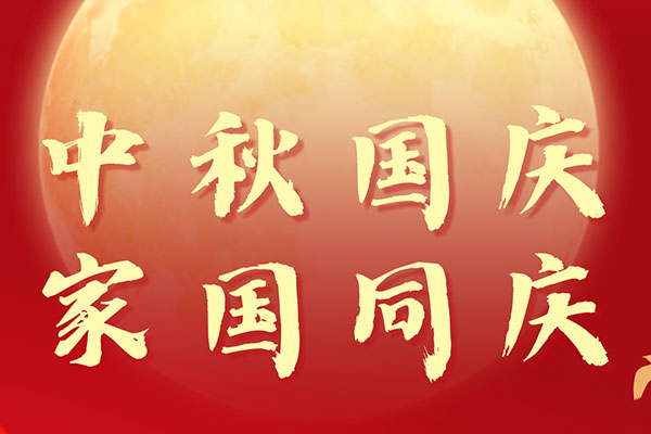 阿博萊祝大家雙節(jié)快樂(lè)